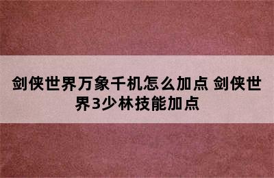 剑侠世界万象千机怎么加点 剑侠世界3少林技能加点